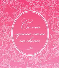 Самой лучшей маме на свете