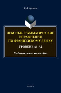 Лексико-грамматические упражнения по французскому языку