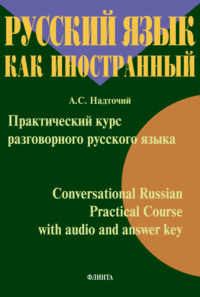 Практический курс разговорного русского языка = Conversational Russian Practical Course with audio and answer key