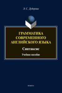 Грамматика современного английского языка