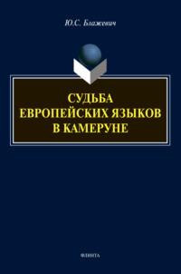 Судьба европейских языков в Камеруне