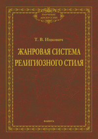 Жанровая система религиозного стиля