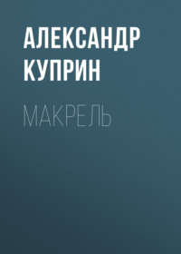 Макрель