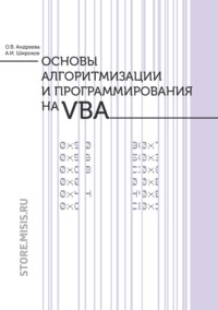 Основы алгоритмизации и программирования на VBA