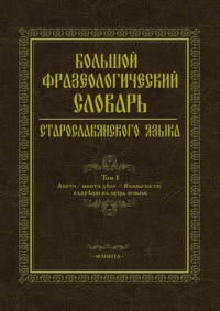 Большой фразеологический словарь старославянского языка. Том 1