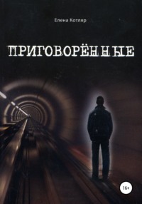 Приговорённые