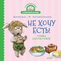 Не хочу есть! Сказка для малоежек