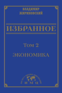 Избранное в 3 томах. Том 2: Экономика