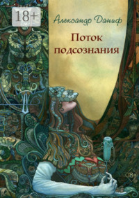 Поток подсознания. Издание 2-е, дополненное