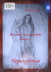Эту связь не разорвать. Часть 1. Неразлучные