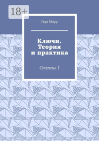 Ключи. Теория и практика. Ступень 1