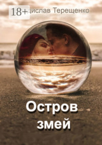 Остров змей