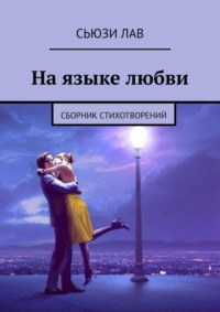 На языке любви. Сборник стихотворений