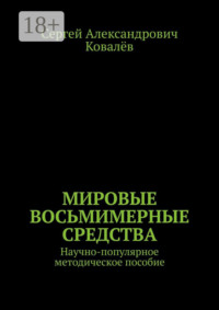 Мировые восьмимерные средства. Научно-популярное методическое пособие