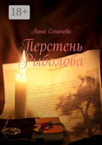 Перстень Рыболова