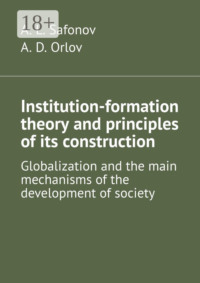 Institution-formation theory and principles of its construction. Globalization and the main mechanisms of the development of society