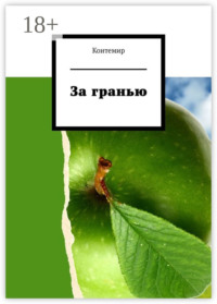 За гранью