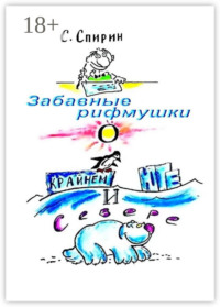 Забавные рифмушки о Крайнем Юге и Севере