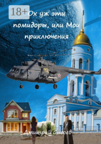 Ох уж эти помидоры, или Мои приключения