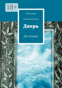 Дверь. Дао Хомяка