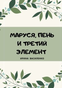 МАРУСЯ, ПЕНЬ И ТРЕТИЙ ЭЛЕМЕНТ