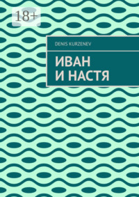 Иван и Настя