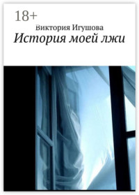 История моей лжи