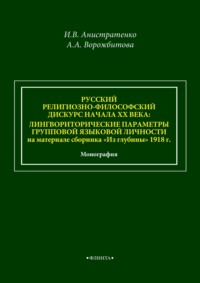 Русский религиозно-философский дискурс начала ХХ века: лингвориторические параметры групповой языковой личности на материале сборника «Из глубины» 1918 г.