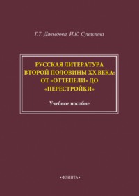 Русская литература второй половины XX века: от «оттепели» до «перестройки»