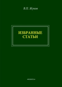 В. П. Жуков. Избранные статьи