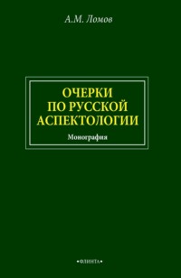 Очерки по русской аспектологии