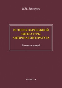 История зарубежной литературы. Античная литература