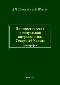 Лингвистическая и визуальная антропология. Северный Кавказ