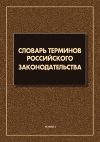 Словарь терминов российского законодательства. Более 6 000 терминов