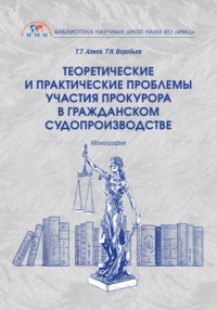 Теоретические и практические проблемы участия прокурора в гражданском судопроизводстве