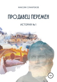 Продавец перемен. История № 1