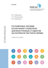 Русский язык. Пособие по научному стилю речи для иностранных студентов (на материале текстов по химии)