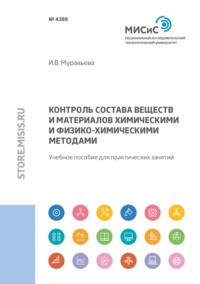 Контроль состава веществ и материалов химическими и физико-химическими методами