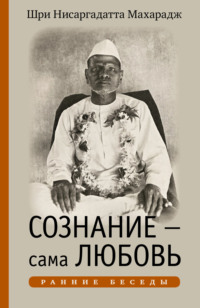 Сознание – сама Любовь. Ранние беседы