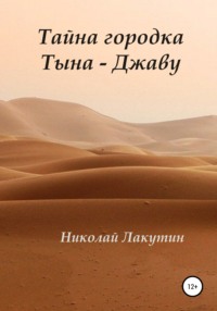 Тайна городка Тына – Джаву