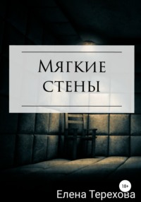 Мягкие стены