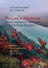 Россия и Молдова: между наследием прошлого и горизонтами будущего