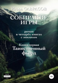 Собирание игры. Книга первая. Таинственный фьорд