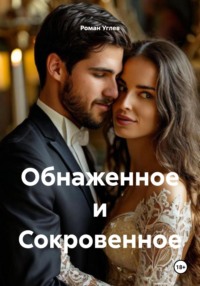 Обнаженное и Сокровенное