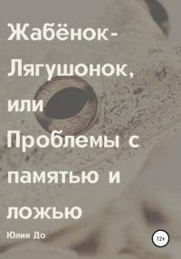 Жабёнок-Лягушонок, или Проблемы с памятью и ложью