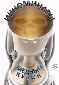 Инноминаты: Медный кубок