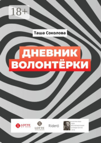 Дневник волонтёрки