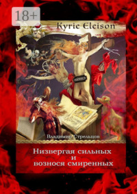 Низвергая сильных и вознося смиренных. Kyrie Eleison