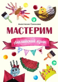Мастерим: Английский язык