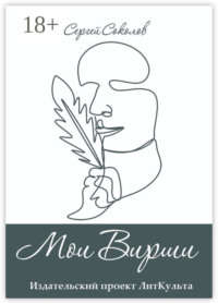 Мои Вирши